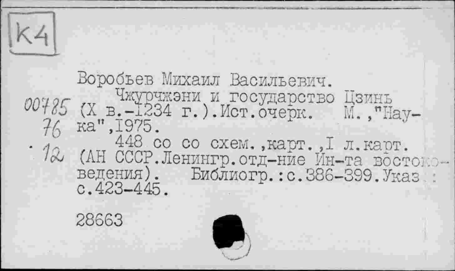 ﻿■
Воробьев Михаил Васильевич.
Чжурчжэни и государство Цзинь (X в.-1234 г.).Ист.очерк. М. /Наука” ,1975.
448 со со схем.,кавт. ,1 л.каст.
(АН СССР.Ленингр.отд-ние Ин-та восток ведения). Библиогр.: с.386-399.Указ : с.423-445.
28663